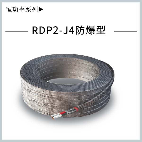 RDP2-J4-并聯式恒功率電熱帶